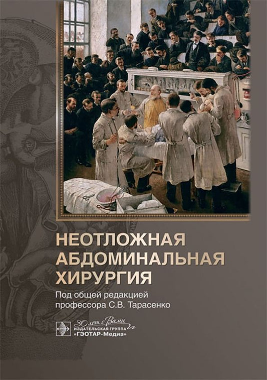 Обложка книги "Тарасенко, Жучкова, Соколова: Неотложная абдоминальная хирургия"