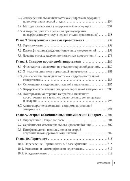 Фотография книги "Тарасенко, Жучкова, Соколова: Неотложная абдоминальная хирургия"