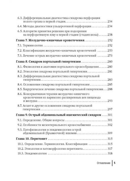 Фотография книги "Тарасенко, Жучкова, Соколова: Неотложная абдоминальная хирургия"