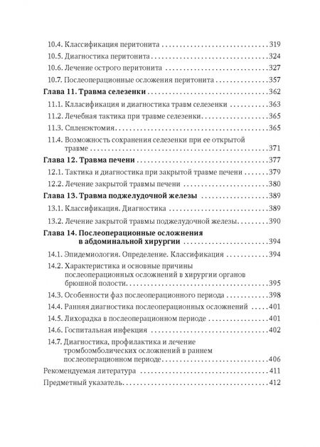 Фотография книги "Тарасенко, Жучкова, Соколова: Неотложная абдоминальная хирургия"