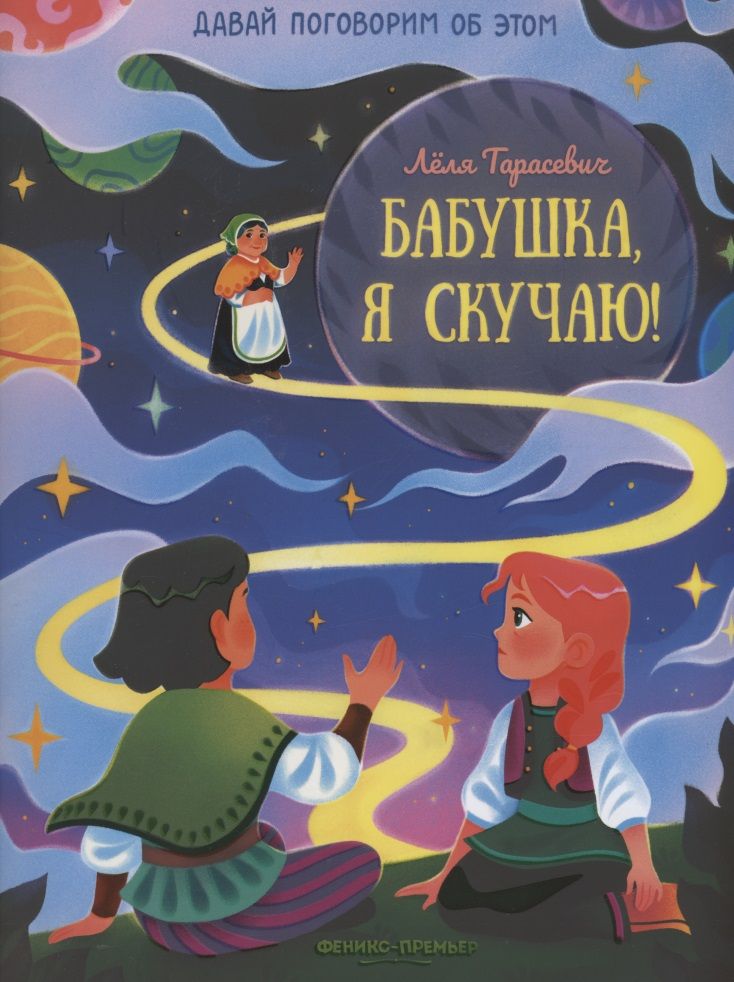 Обложка книги "Тарасевич: Бабушка, я скучаю!"