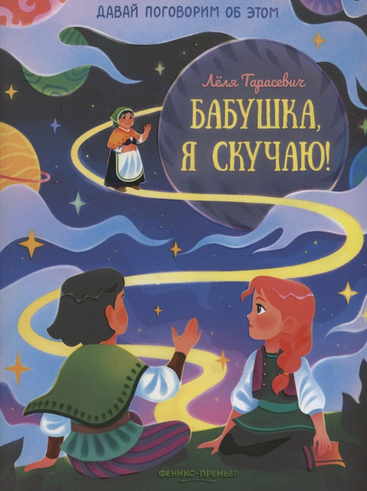 Обложка книги "Тарасевич: Бабушка, я скучаю!"