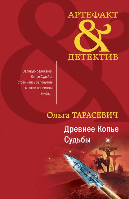 Обложка книги "Тарасевич: Древнее Копье Судьбы"