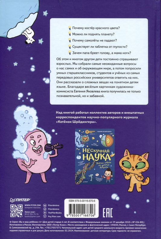 Обложка книги "Тарасевич: Ну совсем нескучная наука. Ученые ответы на детские вопросы. Часть 2"