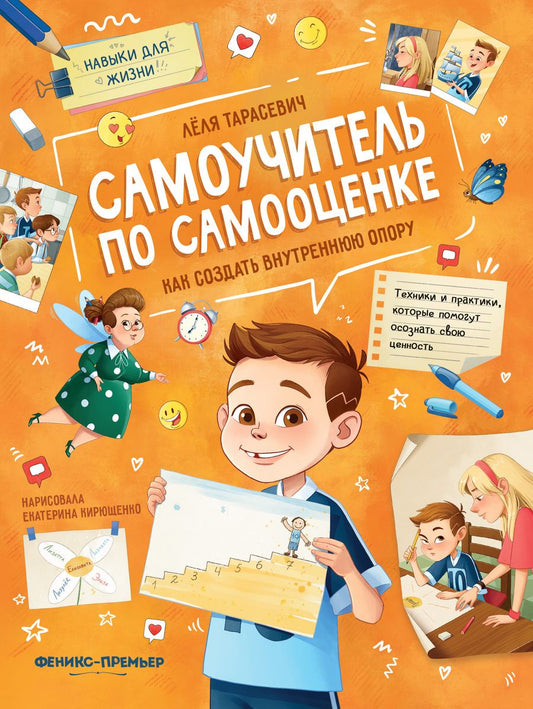 Обложка книги "Тарасевич: Самоучитель по самооценке. Как создать внутреннюю опору"