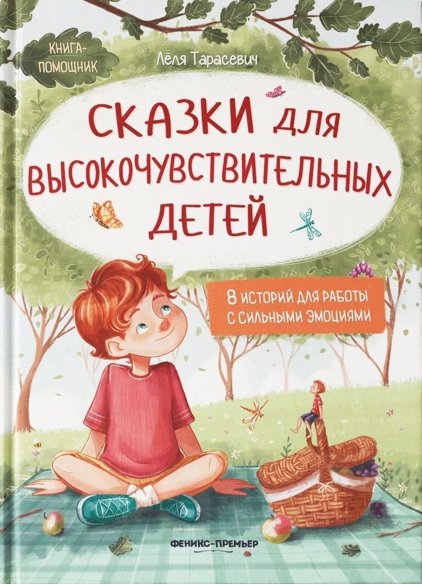 Обложка книги "Тарасевич: Сказки для высокочувствительных детей"