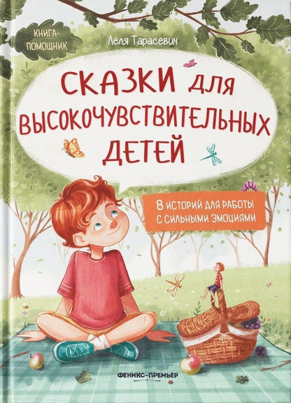 Обложка книги "Тарасевич: Сказки для высокочувствительных детей"