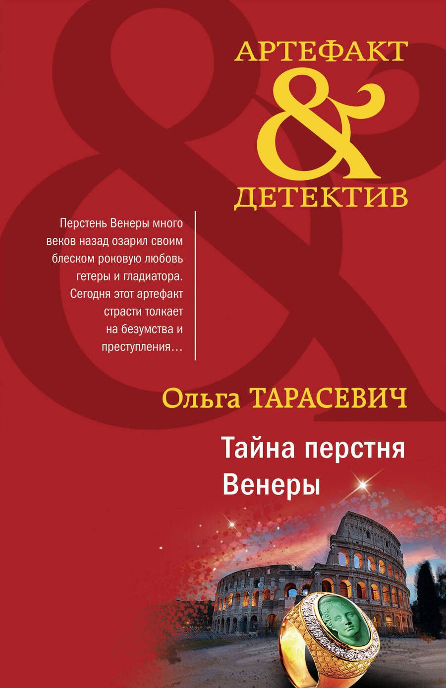 Обложка книги "Тарасевич: Тайна перстня Венеры"