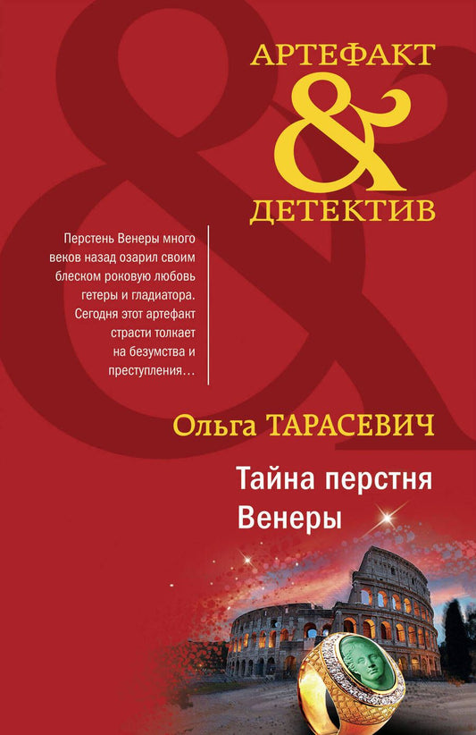 Обложка книги "Тарасевич: Тайна перстня Венеры"