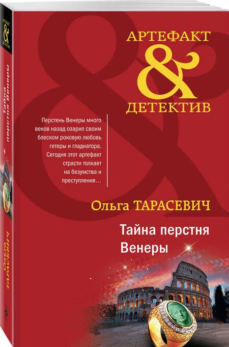 Фотография книги "Тарасевич: Тайна перстня Венеры"