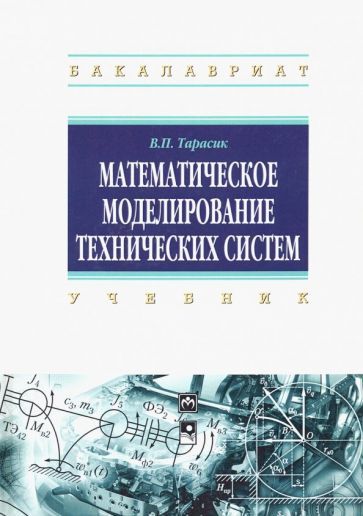 Обложка книги "Тарасик: Математическое моделирование технических систем. Учебник"