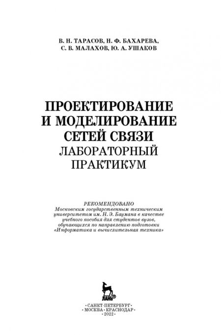 Фотография книги "Тарасов, Бахарева, Малахов: Проектирование и моделирование сетей связи. Лабораторный практикум"