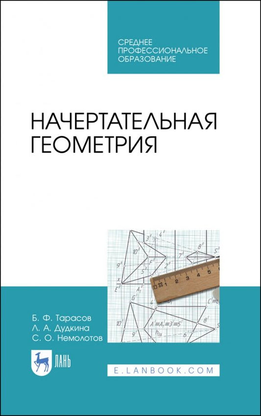 Обложка книги "Тарасов, Дудкина, Немолотов: Начертательная геометрия. Учебник"