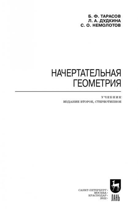 Фотография книги "Тарасов, Дудкина, Немолотов: Начертательная геометрия. Учебник"