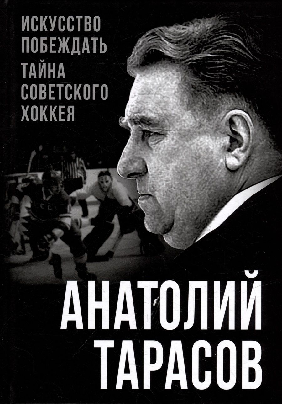 Обложка книги "Тарасов: Искусство побеждать. Тайна советского хоккея"