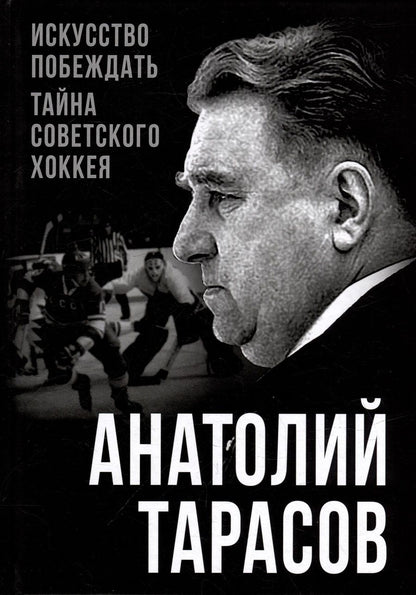 Обложка книги "Тарасов: Искусство побеждать. Тайна советского хоккея"
