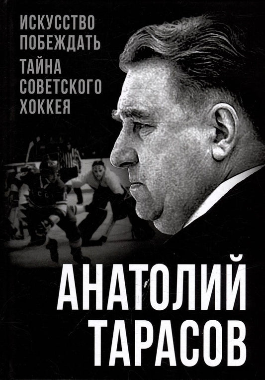 Обложка книги "Тарасов: Искусство побеждать. Тайна советского хоккея"