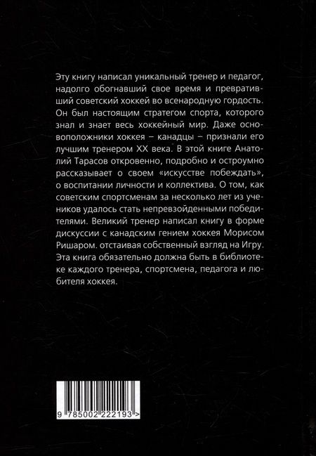 Фотография книги "Тарасов: Искусство побеждать. Тайна советского хоккея"