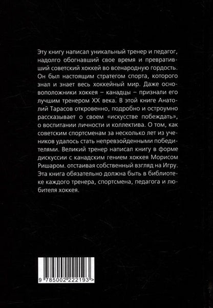 Фотография книги "Тарасов: Искусство побеждать. Тайна советского хоккея"