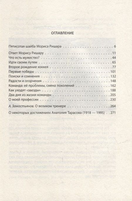 Фотография книги "Тарасов: Искусство побеждать. Тайна советского хоккея"