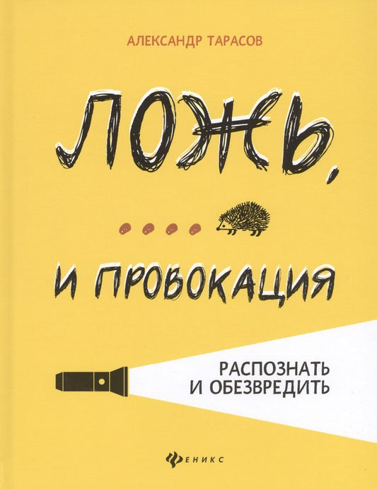 Обложка книги "Тарасов: Ложь,... и провокация. Распознать и обезвредить"