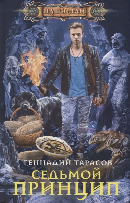 Обложка книги "Тарасов: Седьмой принцип"