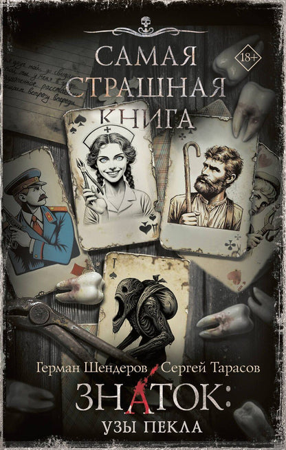 Обложка книги "Тарасов, Шендеров: Самая страшная книга. Знаток: Узы Пекла"