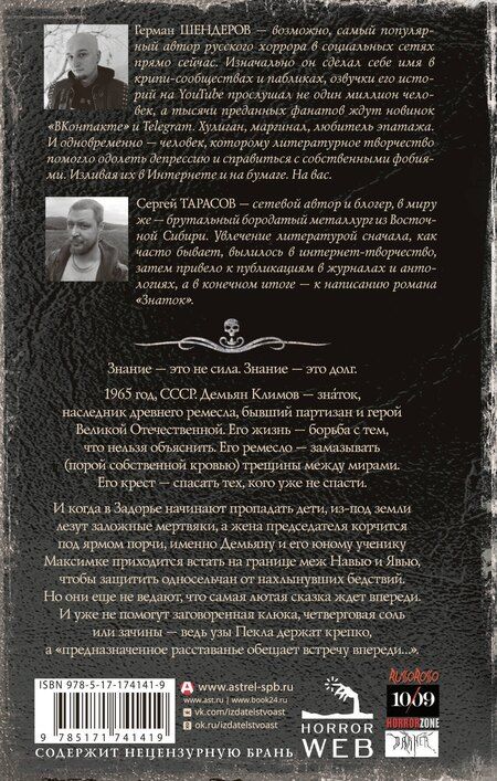 Фотография книги "Тарасов, Шендеров: Самая страшная книга. Знаток: Узы Пекла"