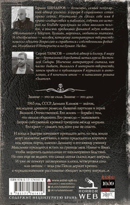 Фотография книги "Тарасов, Шендеров: Самая страшная книга. Знаток: Узы Пекла"