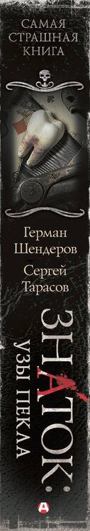 Фотография книги "Тарасов, Шендеров: Самая страшная книга. Знаток: Узы Пекла"