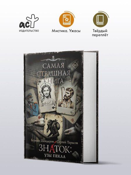 Фотография книги "Тарасов, Шендеров: Самая страшная книга. Знаток: Узы Пекла"