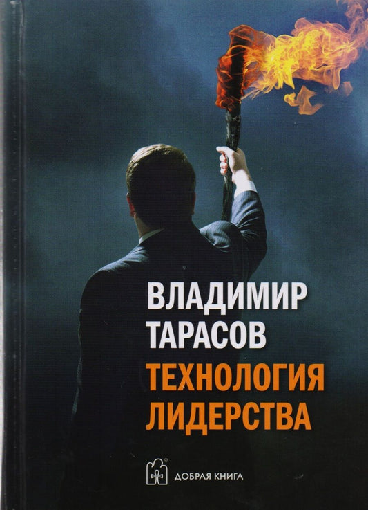 Обложка книги "Тарасов: Технология лидерства"