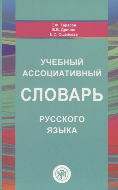 Обложка книги "Тарасов: Учебный ассоциативный словарь русского языка"