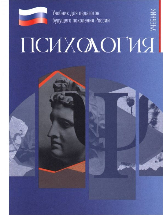 Обложка книги "Тарасов, Васильева, Безгодова: Психология. Учебник для обучающхся в вузах по педагогическим направлениям подготовки"