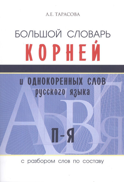 Обложка книги "Тарасова: Большой словарь корней и однокоренных слов русского языка c разбором слов по составу. П-Я"
