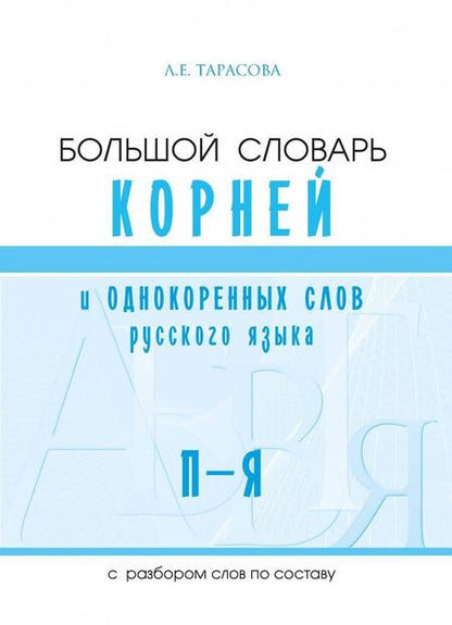 Фотография книги "Тарасова: Большой словарь корней и однокоренных слов русского языка c разбором слов по составу. П-Я"