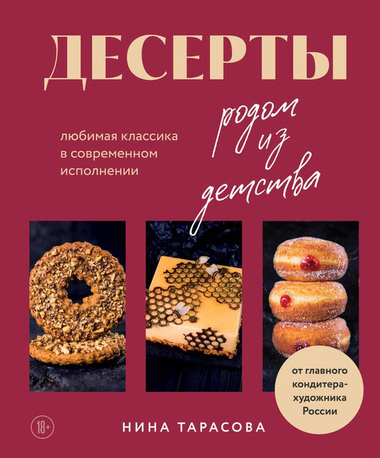 Обложка книги "Тарасова: Десерты родом из детства. Любимая классика в современном исполнении"