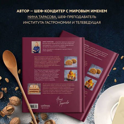 Фотография книги "Тарасова: Десерты родом из детства. Любимая классика в современном исполнении"