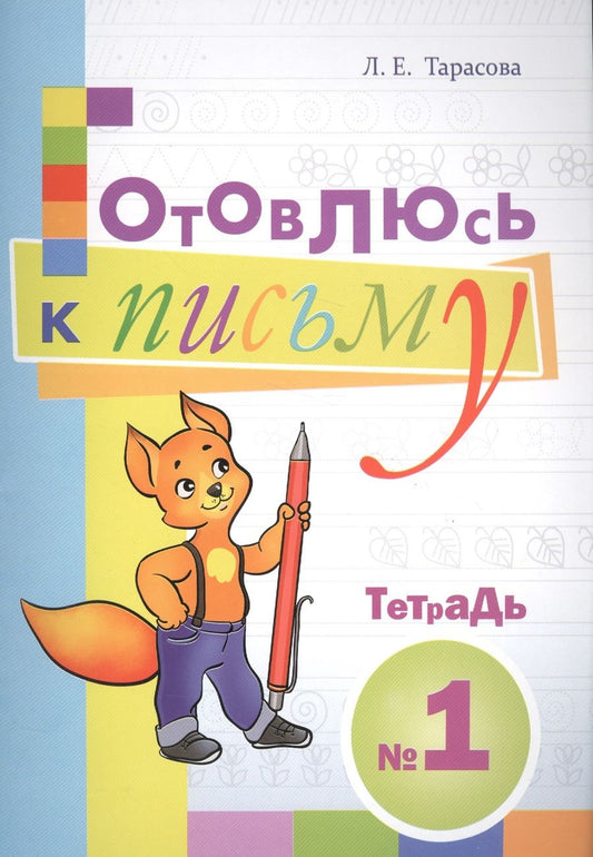 Обложка книги "Тарасова: Готовлюсь к письму. Тетрадь №1. Для дошкольников"
