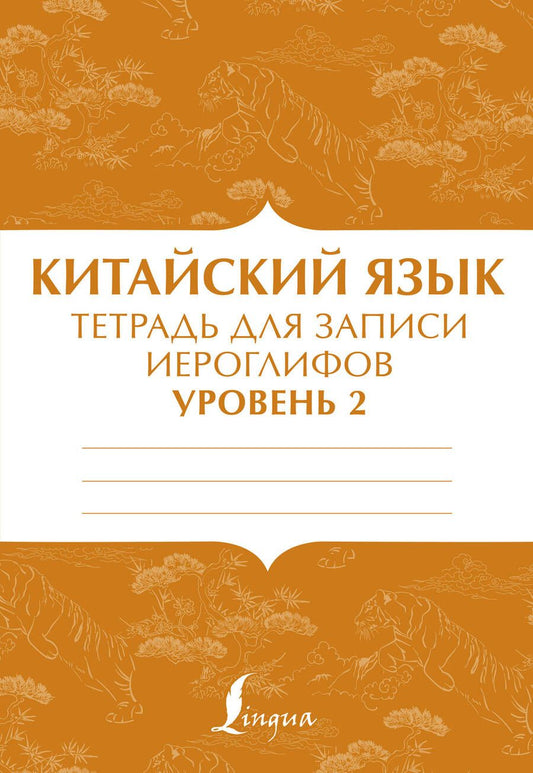 Обложка книги "Тарасова: Китайский язык: тетрадь для записи иероглифов для уровня 2"