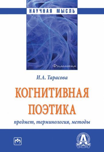 Обложка книги "Тарасова: Когнитивная поэтика. Предмет, терминология, методы. Монография"