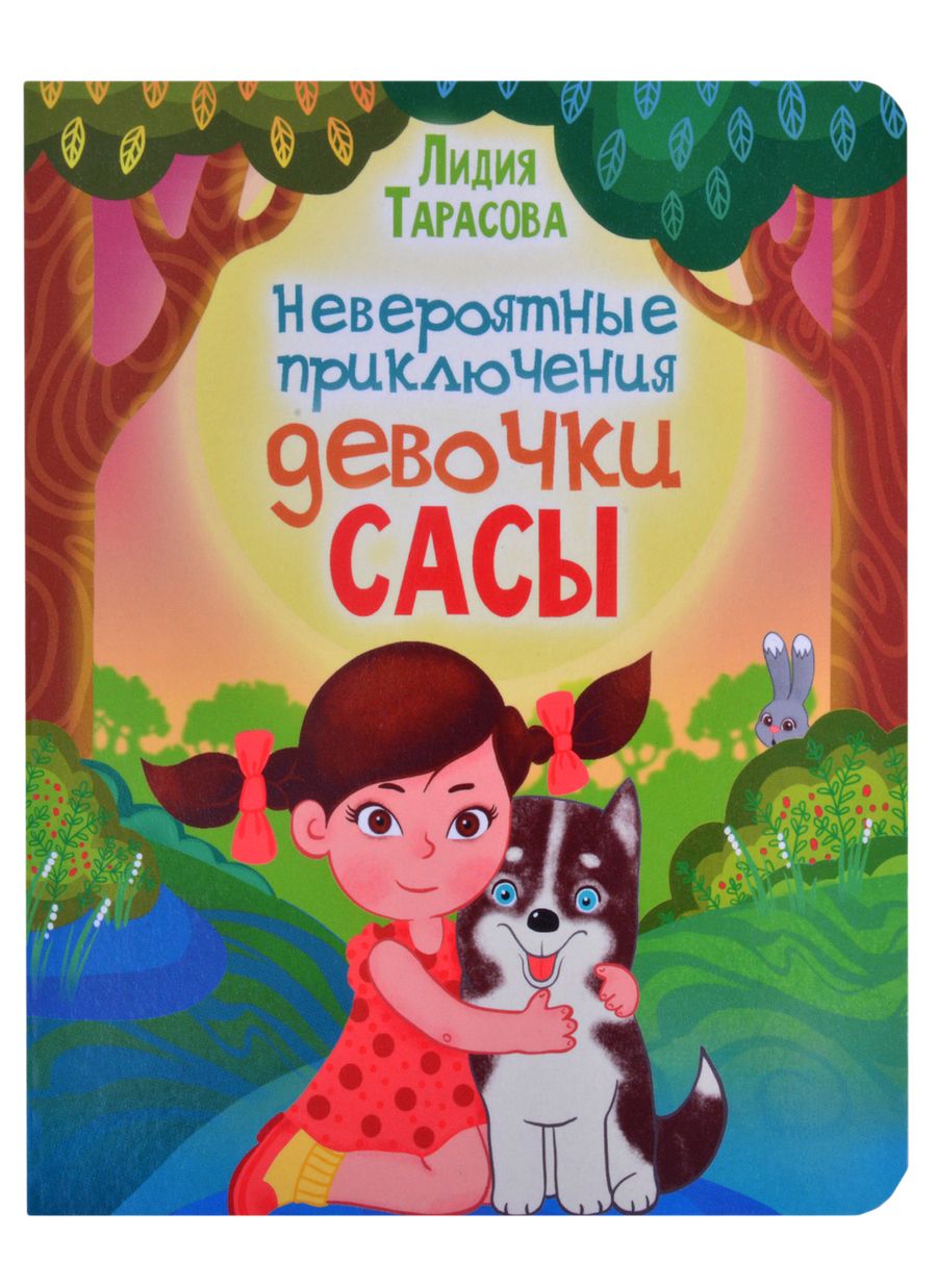 Обложка книги "Тарасова ЛидияНевероятные приключения девочки Сасы"
