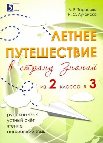 Обложка книги "Тарасова, Лучанска: Летнее путешествие из 2 класса в 3. Тетрадь для учащихся начальных классов"