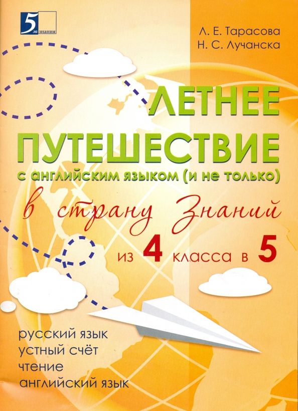 Обложка книги "Тарасова, Лучанска: Летнее путешествие из 4 класса 5. Тетрадь для учащихся начальных классов"