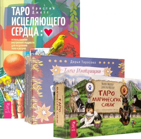Обложка книги "Тарасова, Мюллер, Мюллер: Комплект. Таро интуиции+Таро магических собак+Таро исцеляющего сердца"