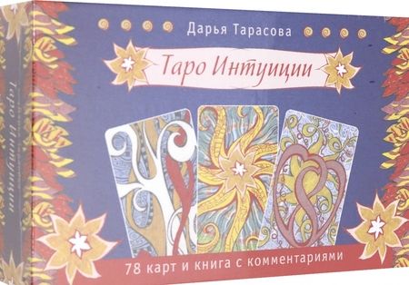 Фотография книги "Тарасова, Мюллер, Мюллер: Комплект. Таро интуиции+Таро магических собак+Таро исцеляющего сердца"