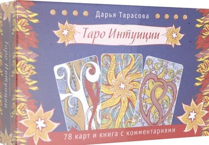 Фотография книги "Тарасова, Мюллер, Мюллер: Комплект. Таро интуиции+Таро магических собак+Таро исцеляющего сердца"