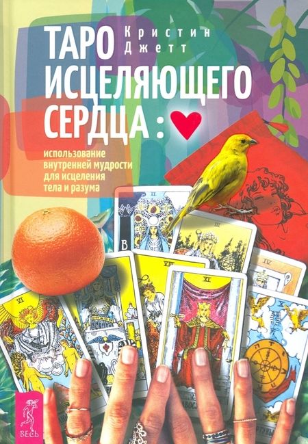 Фотография книги "Тарасова, Мюллер, Мюллер: Комплект. Таро интуиции+Таро магических собак+Таро исцеляющего сердца"