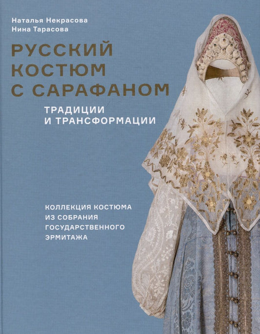 Обложка книги "Тарасова, Некрасова: Русский костюм с сарафаном. Традиции и трансформации"