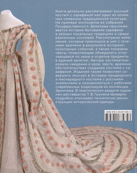 Фотография книги "Тарасова, Некрасова: Русский костюм с сарафаном. Традиции и трансформации"